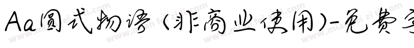 Aa圆式物语 (非商业使用)字体转换